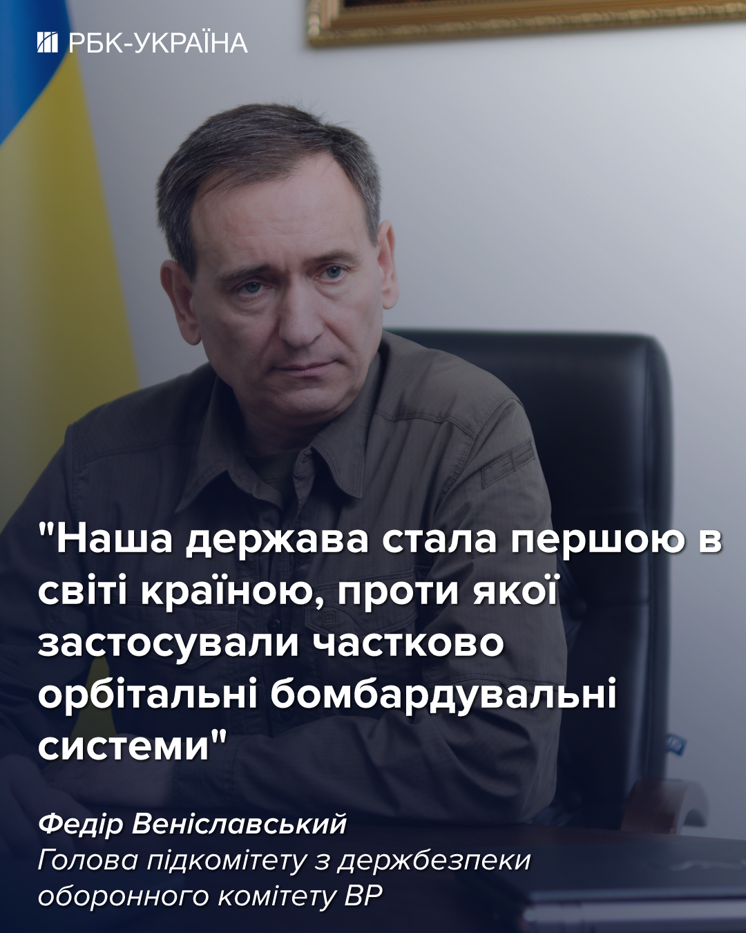 "Ми виходили в космос під час війни": Веніславський про секретні запуски і захист від "Орєшніка"